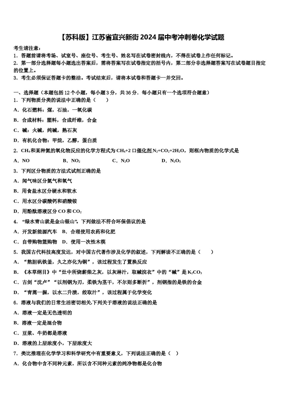 【苏科版】江苏省宜兴新街2024届中考冲刺卷化学试题含解析.doc_第1页