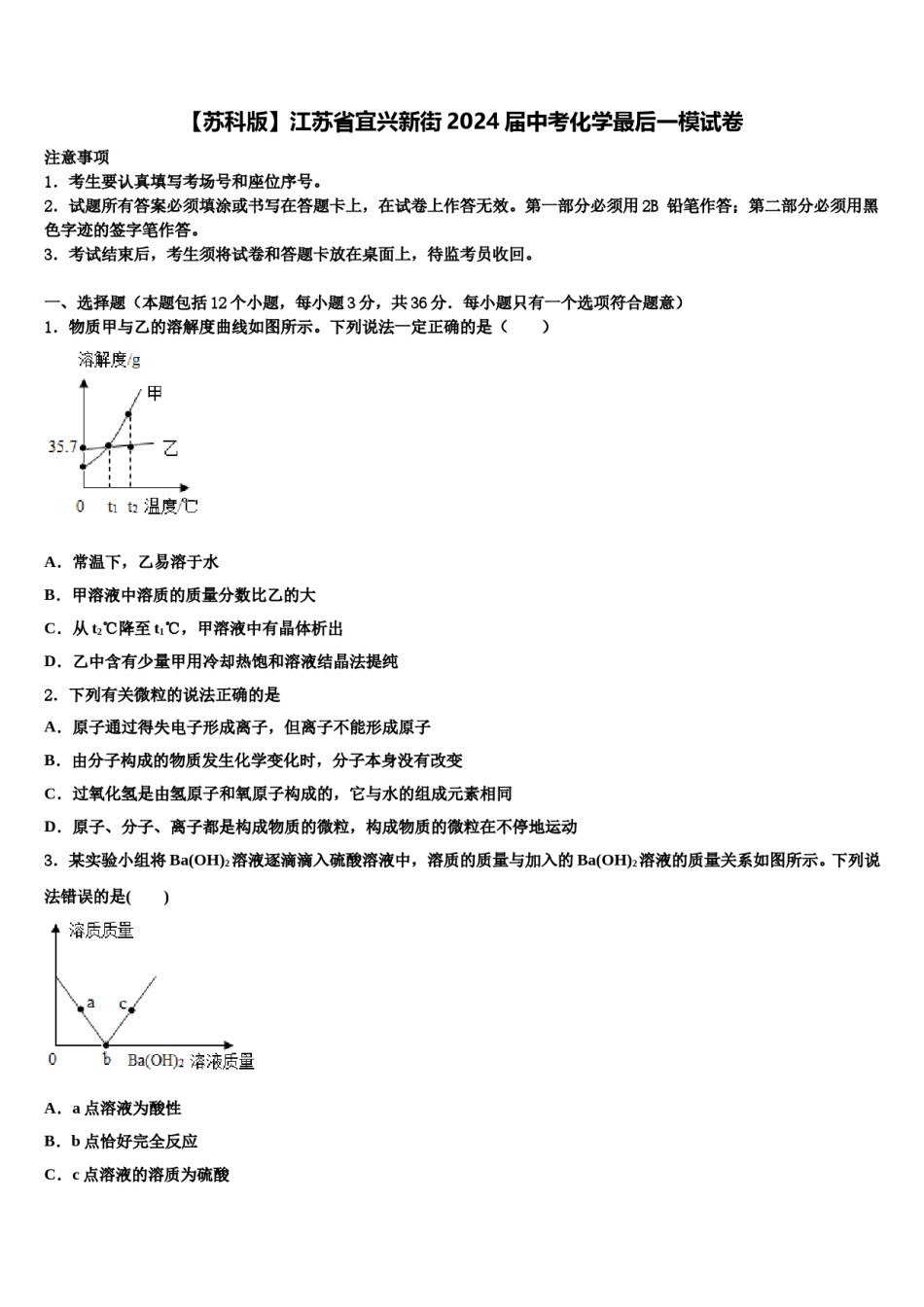 【苏科版】江苏省宜兴新街2024届中考化学最后一模试卷含解析.doc_第1页