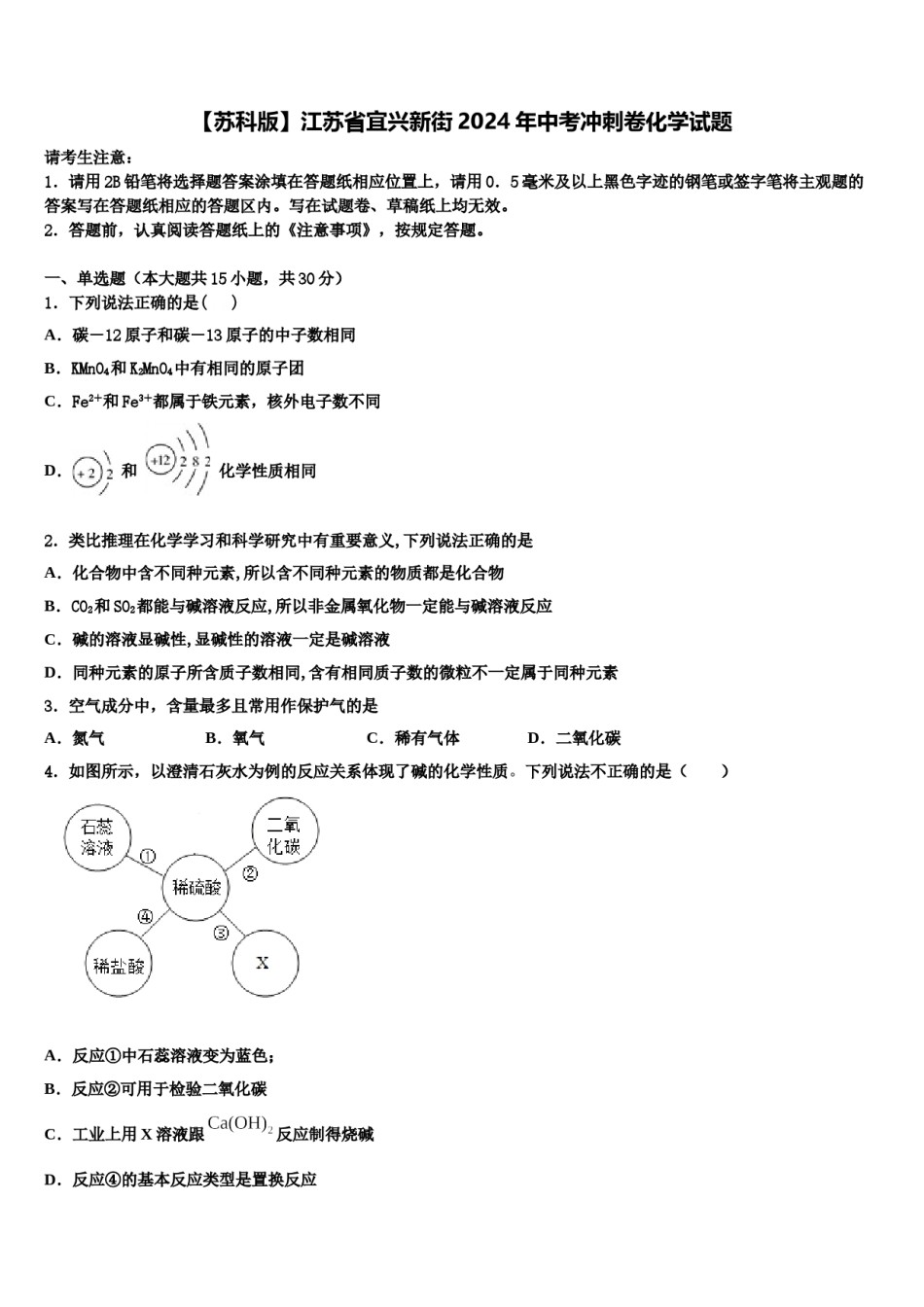 【苏科版】江苏省宜兴新街2024年中考冲刺卷化学试题含解析.doc_第1页