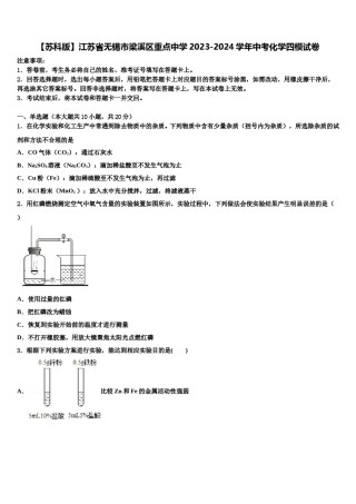 【苏科版】江苏省无锡市梁溪区重点中学2023-2024学年中考化学四模试卷含解析.doc