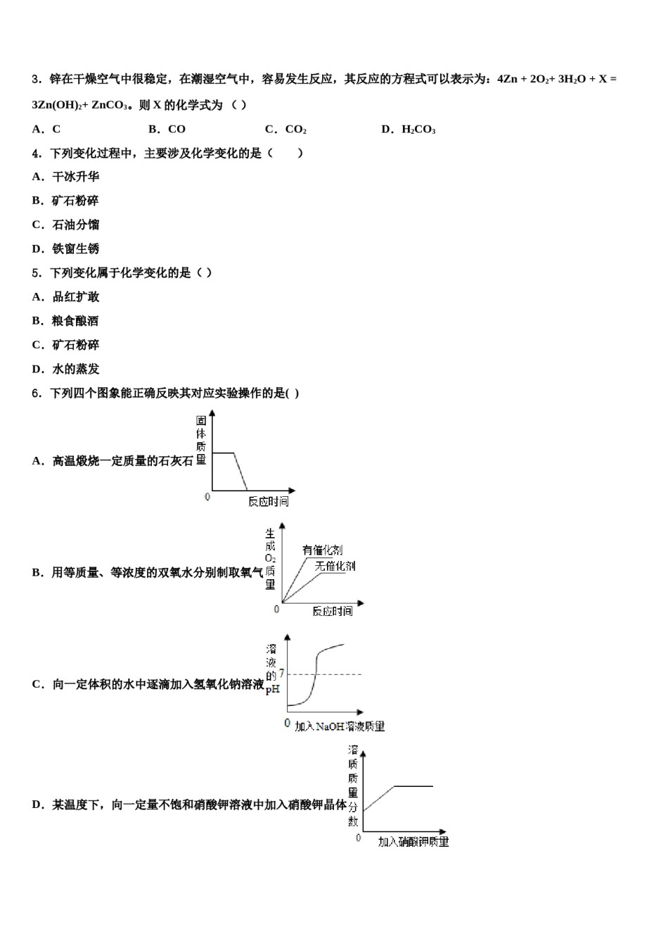 【苏科版】江苏省无锡市梁溪区重点中学2023-2024学年中考适应性考试化学试题含解析.doc_第2页