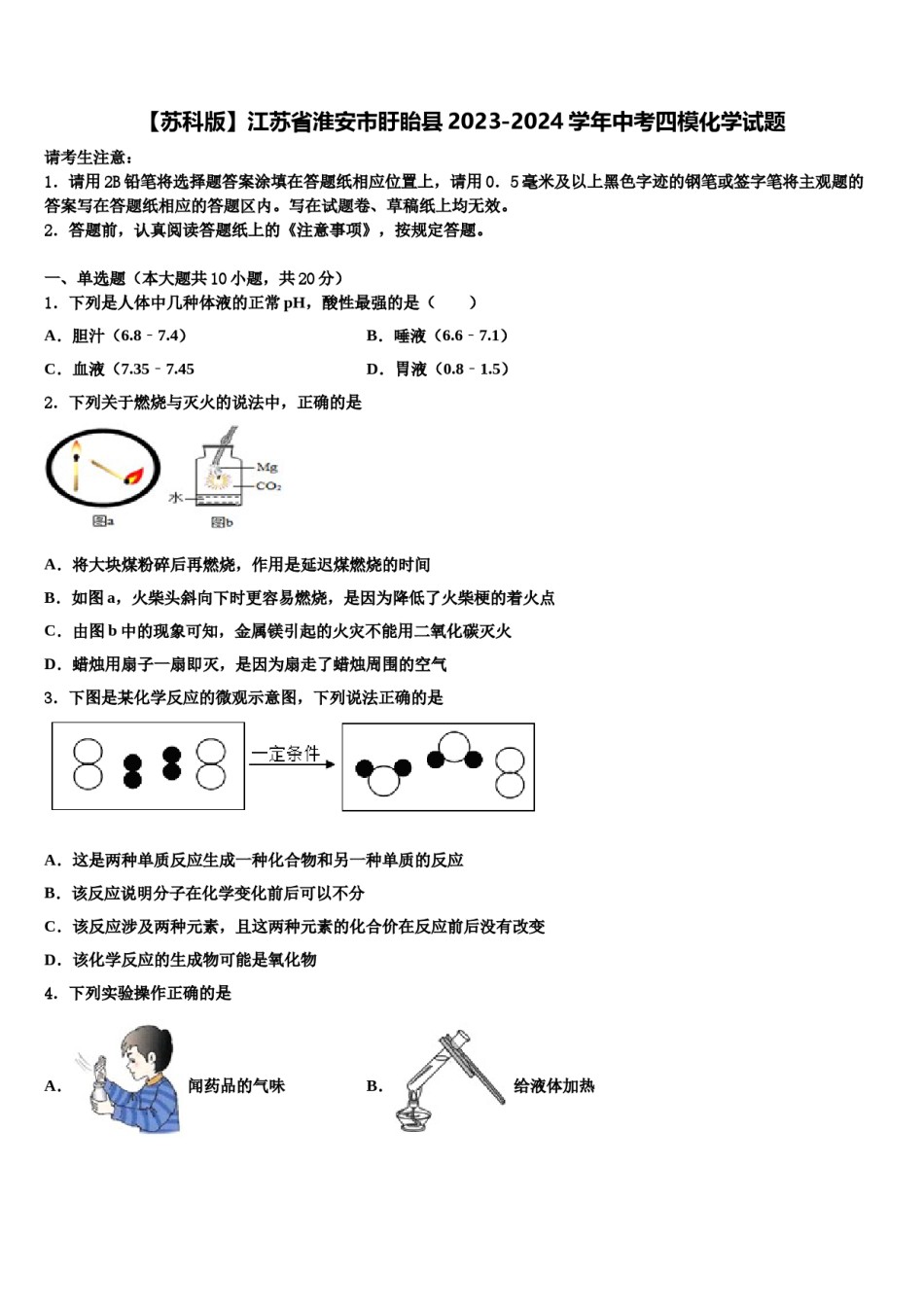 【苏科版】江苏省淮安市盱眙县2023-2024学年中考四模化学试题含解析.doc_第1页