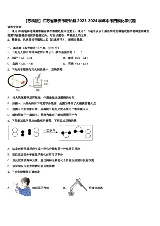 【苏科版】江苏省淮安市盱眙县2023-2024学年中考四模化学试题含解析.doc