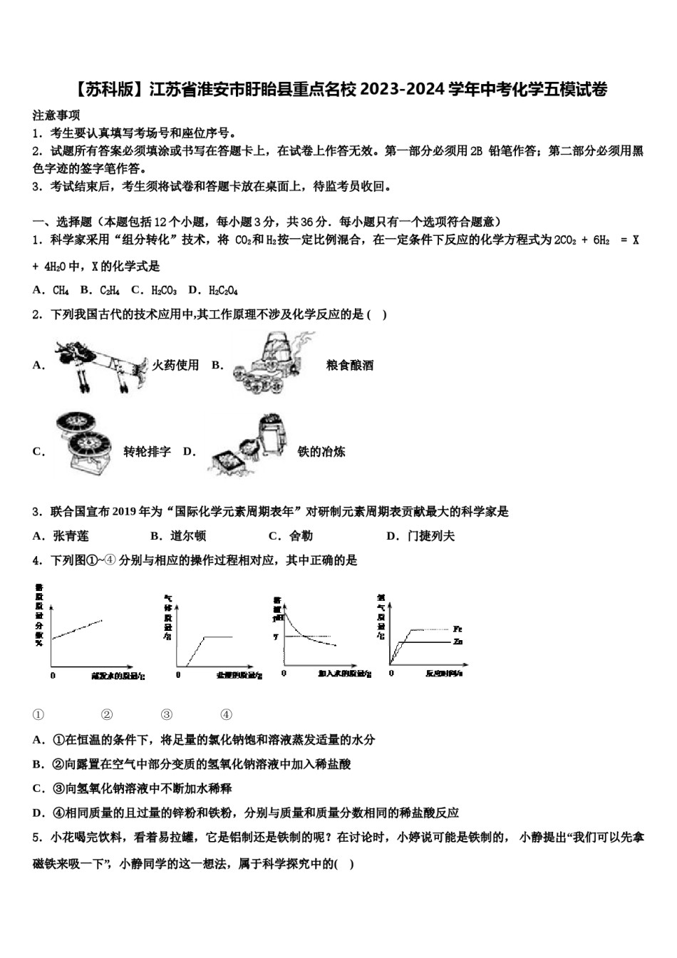 【苏科版】江苏省淮安市盱眙县重点名校2023-2024学年中考化学五模试卷含解析.doc_第1页
