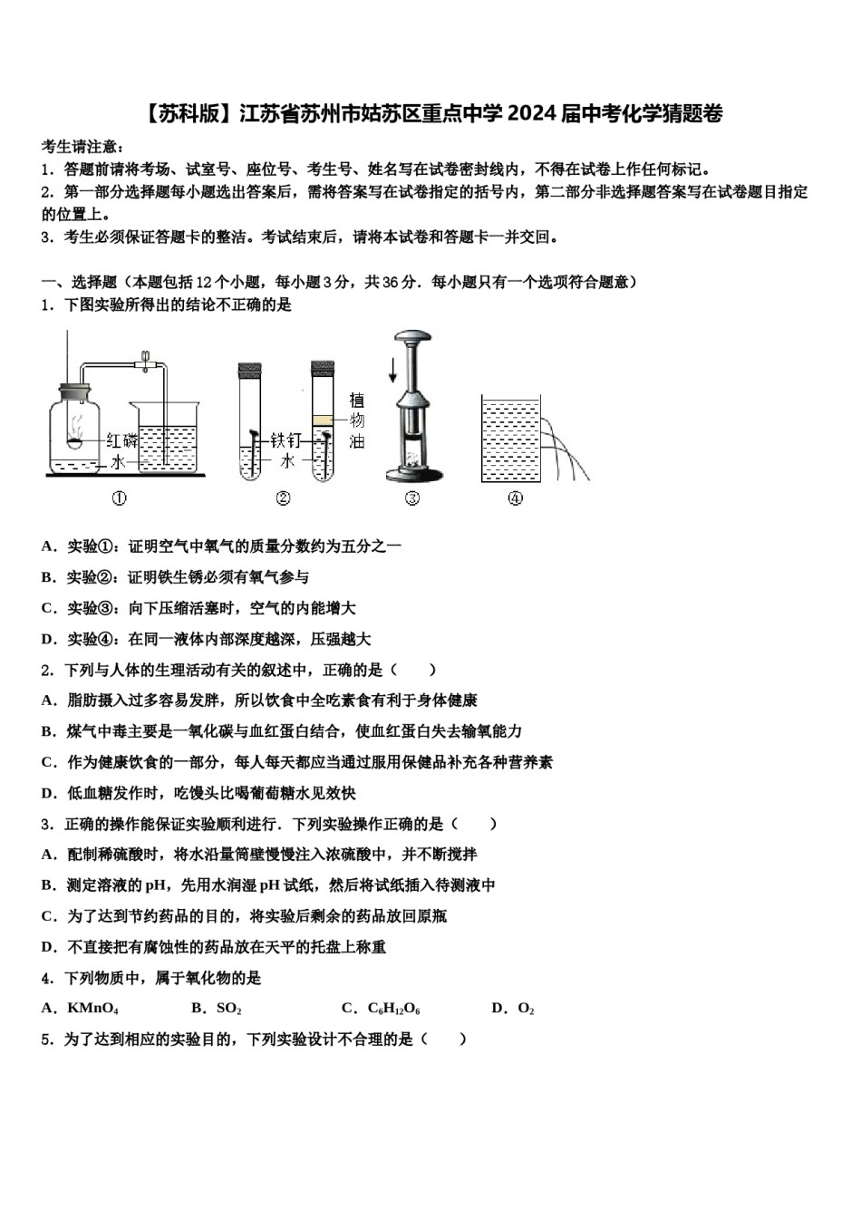 【苏科版】江苏省苏州市姑苏区重点中学2024届中考化学猜题卷含解析.doc_第1页