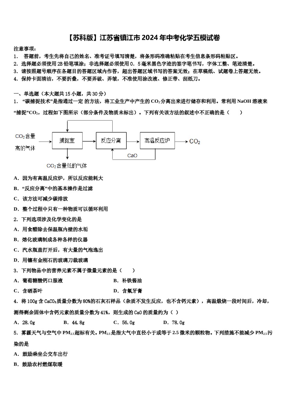 【苏科版】江苏省镇江市2024年中考化学五模试卷含解析.doc_第1页