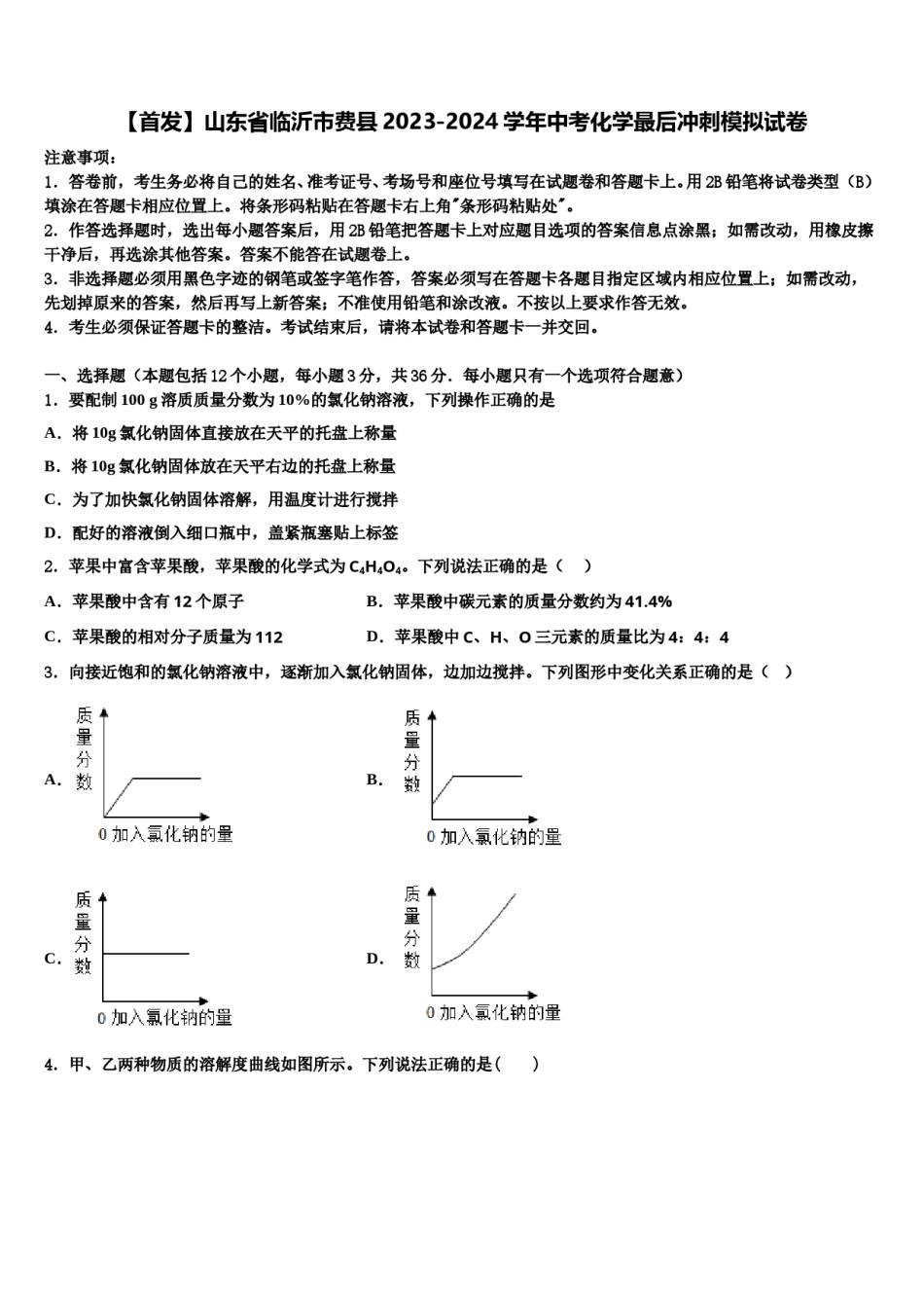 【首发】山东省临沂市费县2023-2024学年中考化学最后冲刺模拟试卷含解析.doc_第1页