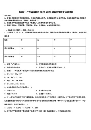 【首发】广东省深圳市2023-2024学年中考联考化学试卷含解析.doc