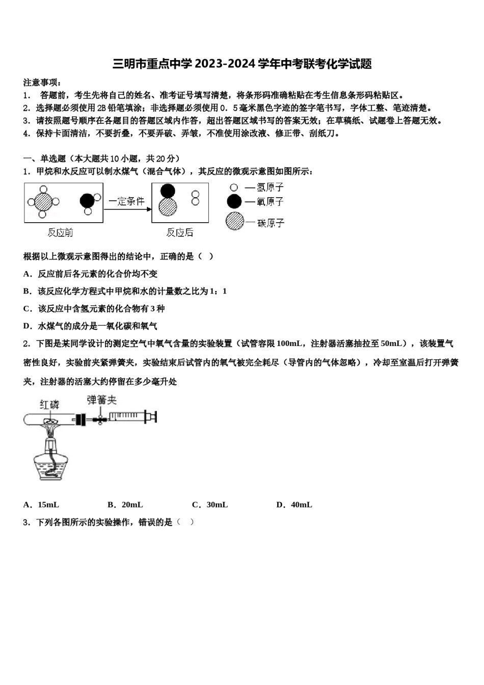 三明市重点中学2023-2024学年中考联考化学试题含解析.doc_第1页