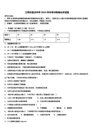 三明市重点中学2024年中考冲刺卷化学试题含解析.doc
