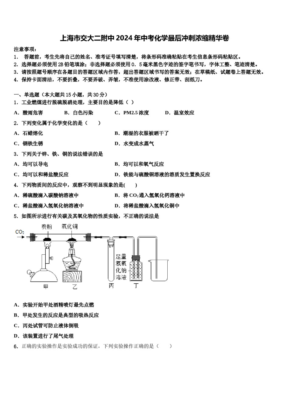 上海市交大二附中2024年中考化学最后冲刺浓缩精华卷含解析.doc_第1页