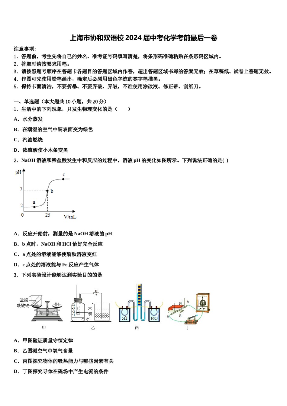 上海市协和双语校2024届中考化学考前最后一卷含解析.doc_第1页