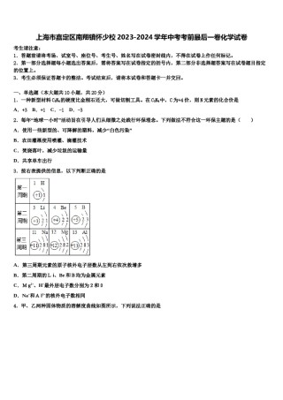 上海市嘉定区南翔镇怀少校2023-2024学年中考考前最后一卷化学试卷含解析.doc