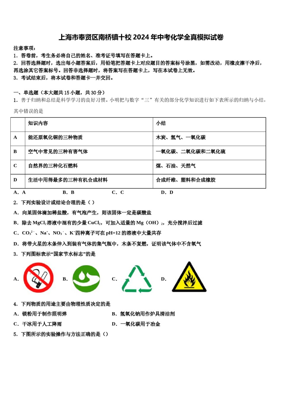 上海市奉贤区南桥镇十校2024年中考化学全真模拟试卷含解析.doc_第1页