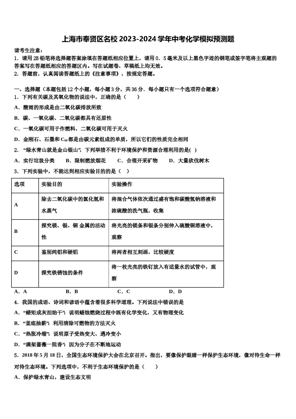 上海市奉贤区名校2023-2024学年中考化学模拟预测题含解析.doc_第1页