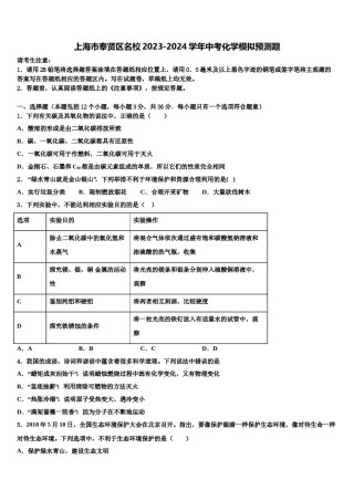上海市奉贤区名校2023-2024学年中考化学模拟预测题含解析.doc