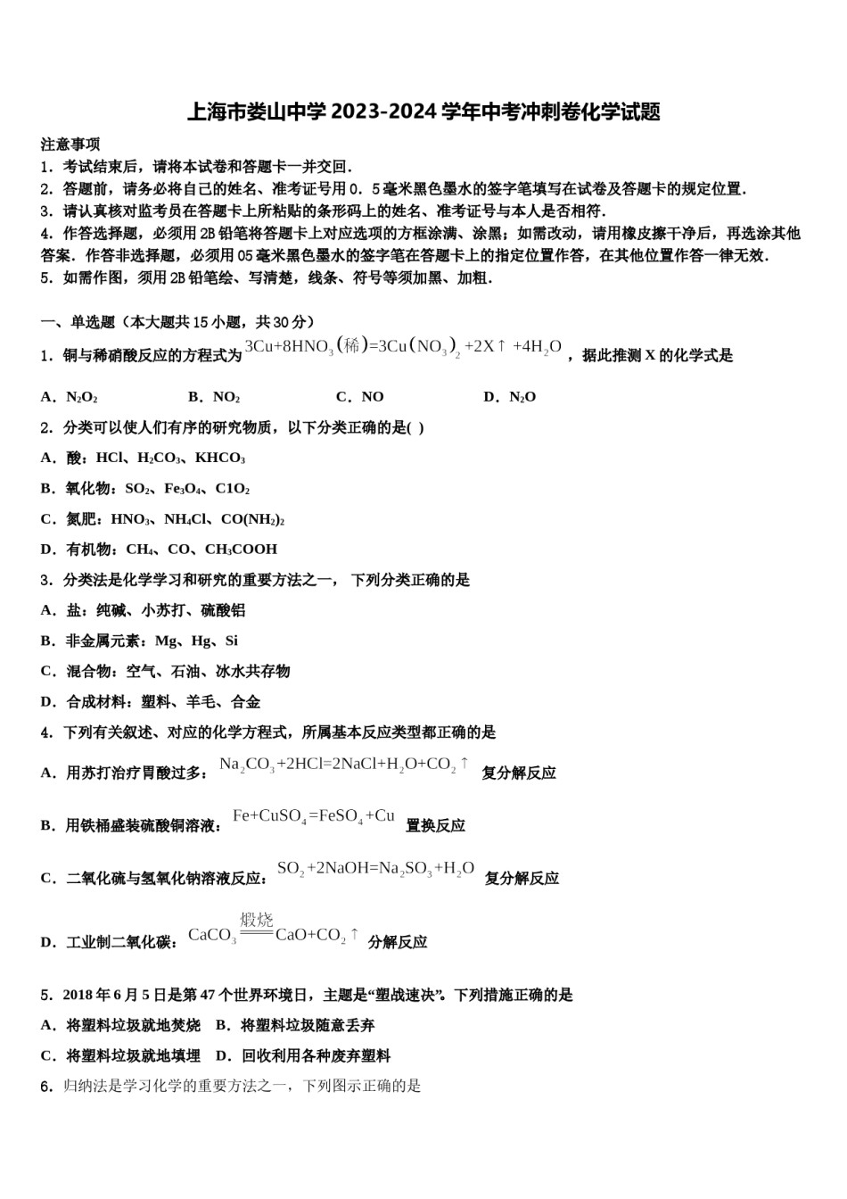 上海市娄山中学2023-2024学年中考冲刺卷化学试题含解析.doc_第1页
