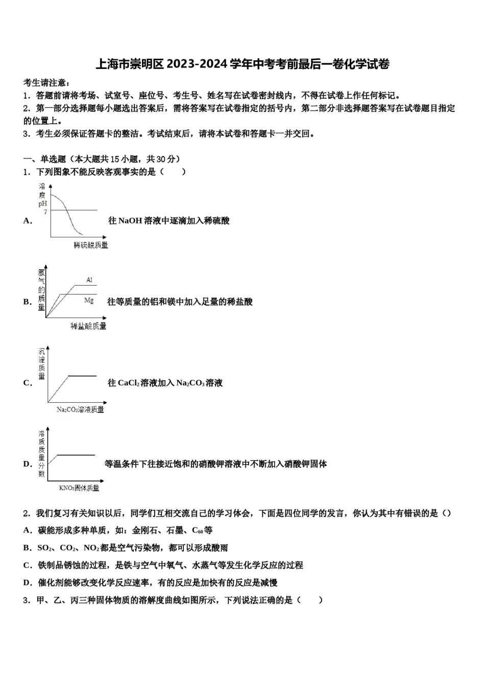 上海市崇明区2023-2024学年中考考前最后一卷化学试卷含解析.doc_第1页