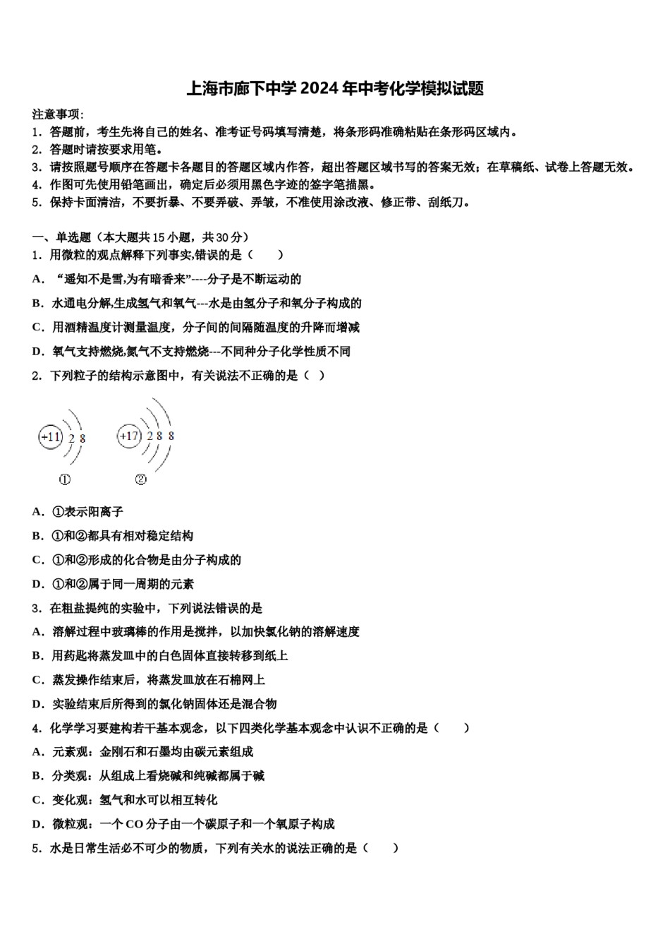 上海市廊下中学2024年中考化学模拟试题含解析.doc_第1页