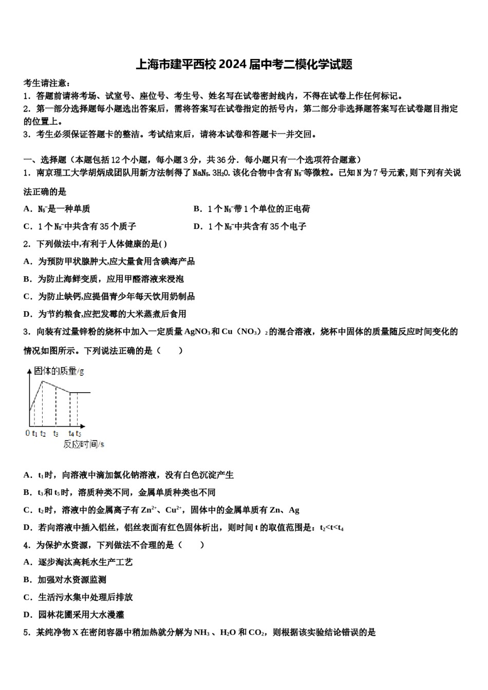 上海市建平西校2024届中考二模化学试题含解析.doc_第1页