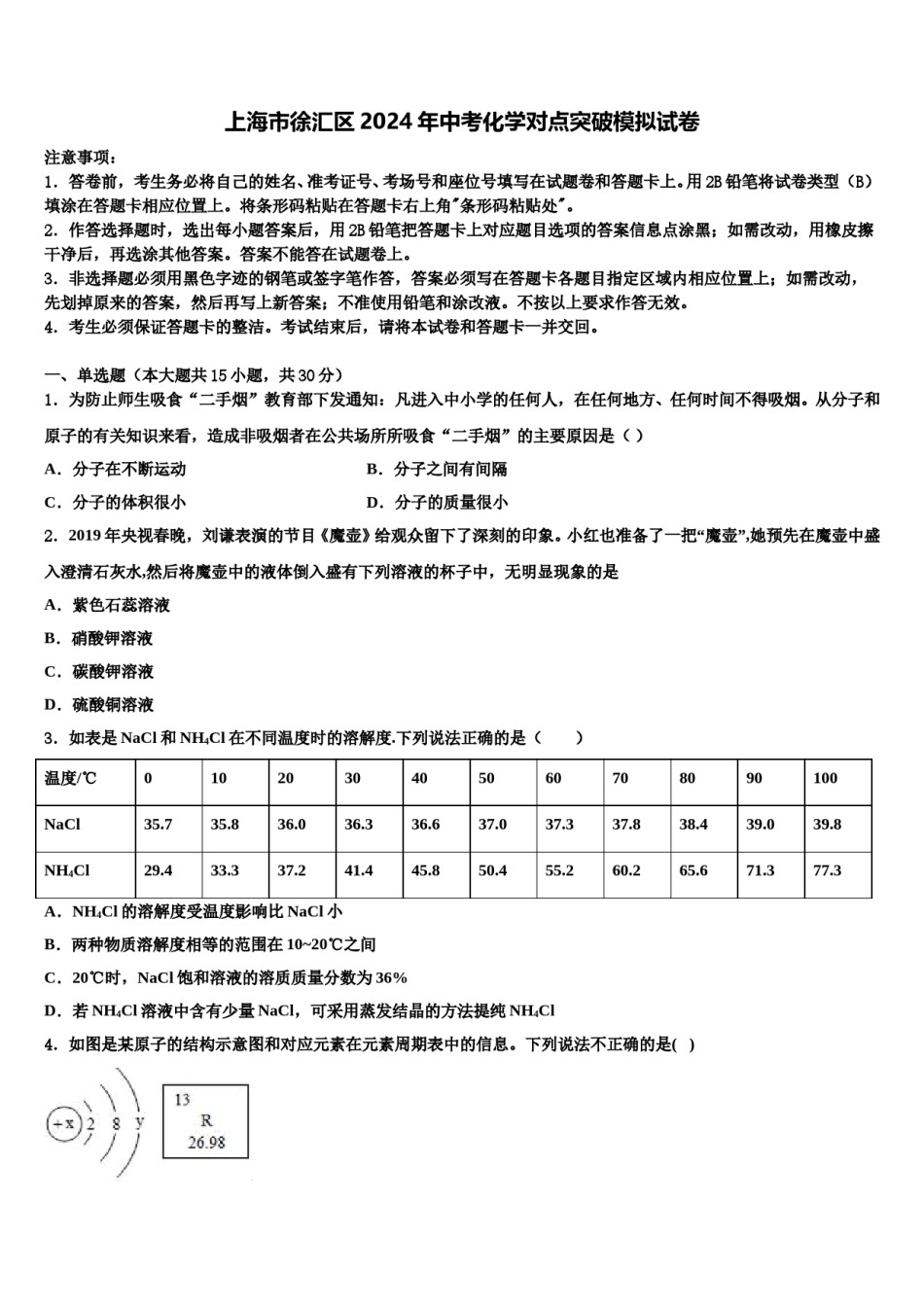 上海市徐汇区2024年中考化学对点突破模拟试卷含解析.doc_第1页