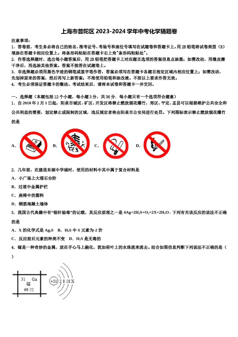 上海市普陀区2023-2024学年中考化学猜题卷含解析.doc_第1页