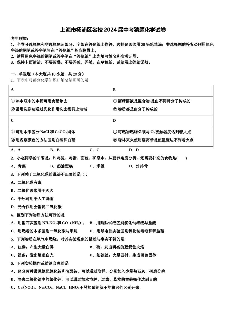 上海市杨浦区名校2024届中考猜题化学试卷含解析.doc_第1页
