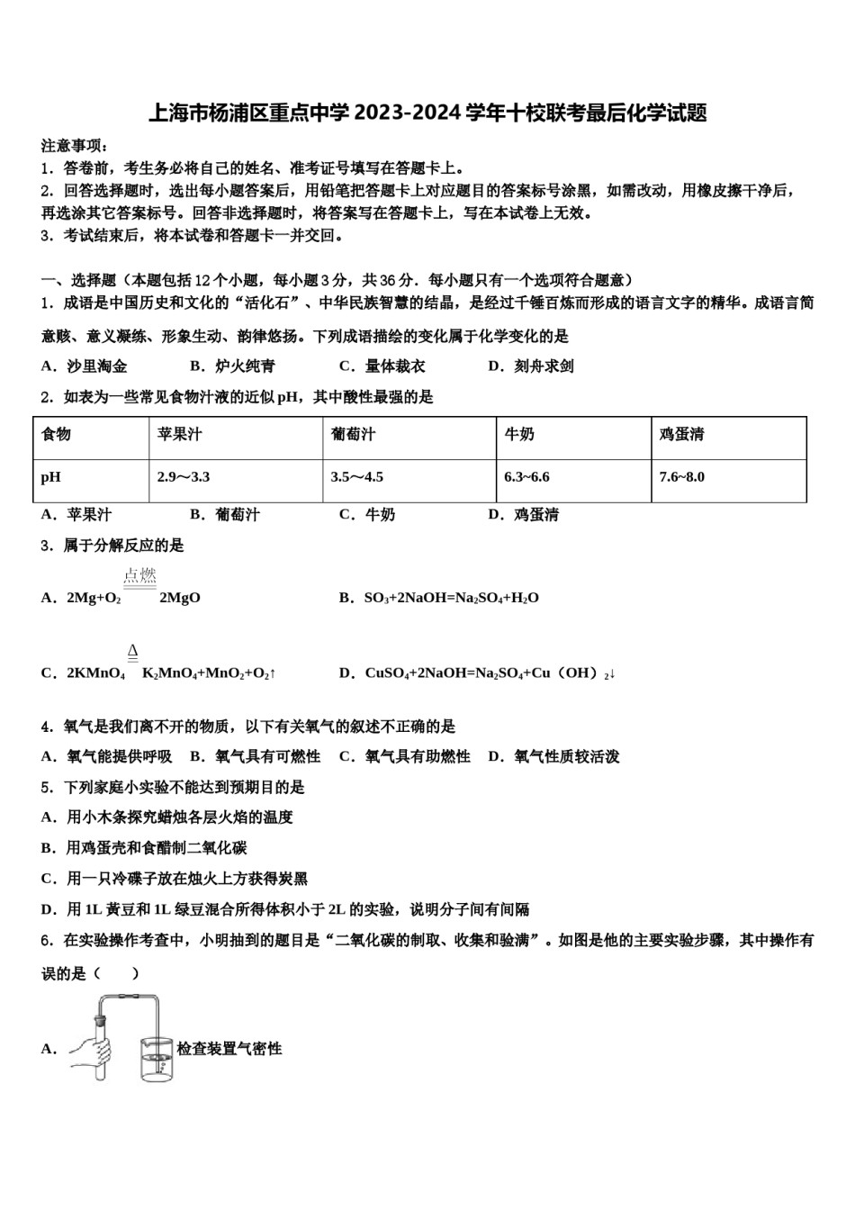 上海市杨浦区重点中学2023-2024学年十校联考最后化学试题含解析.doc_第1页