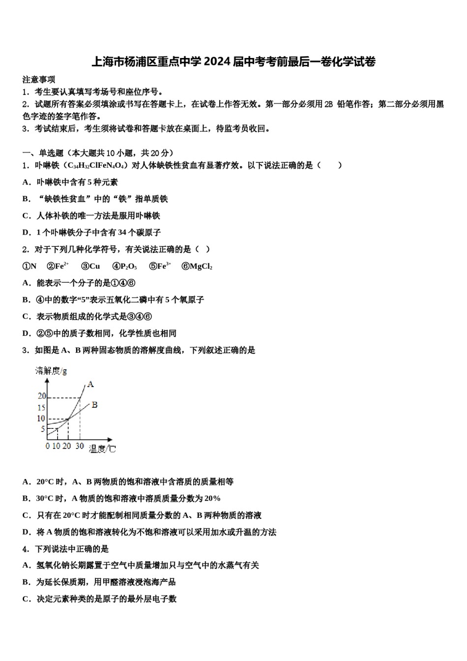 上海市杨浦区重点中学2024届中考考前最后一卷化学试卷含解析.doc_第1页