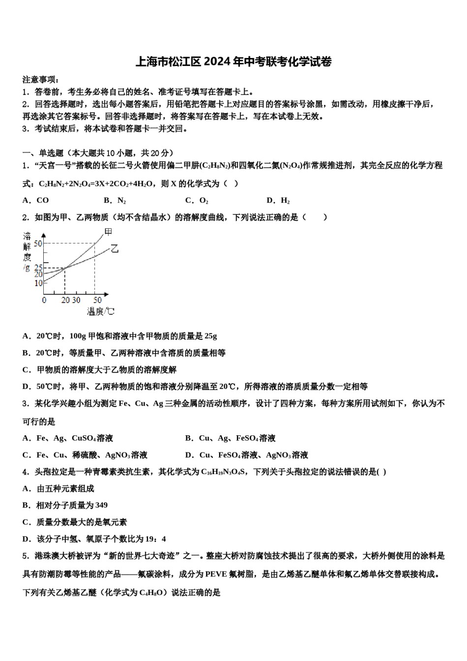 上海市松江区2024年中考联考化学试卷含解析.doc_第1页
