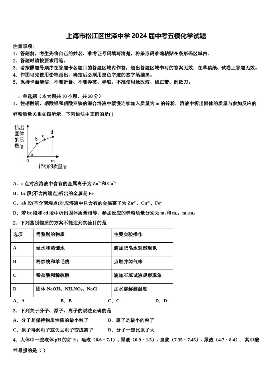 上海市松江区世泽中学2024届中考五模化学试题含解析.doc_第1页