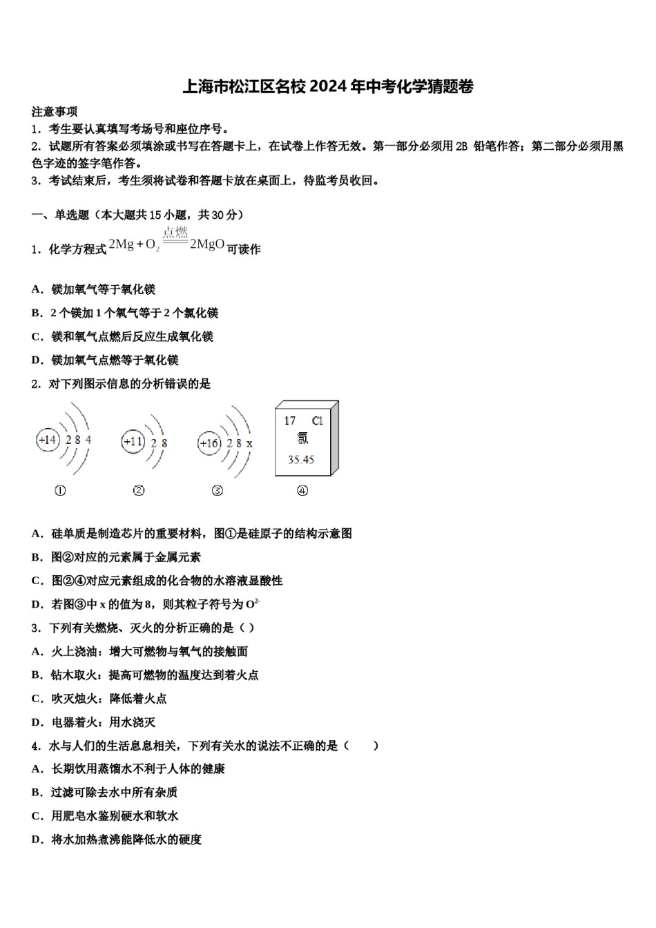 上海市松江区名校2024年中考化学猜题卷含解析.doc_第1页