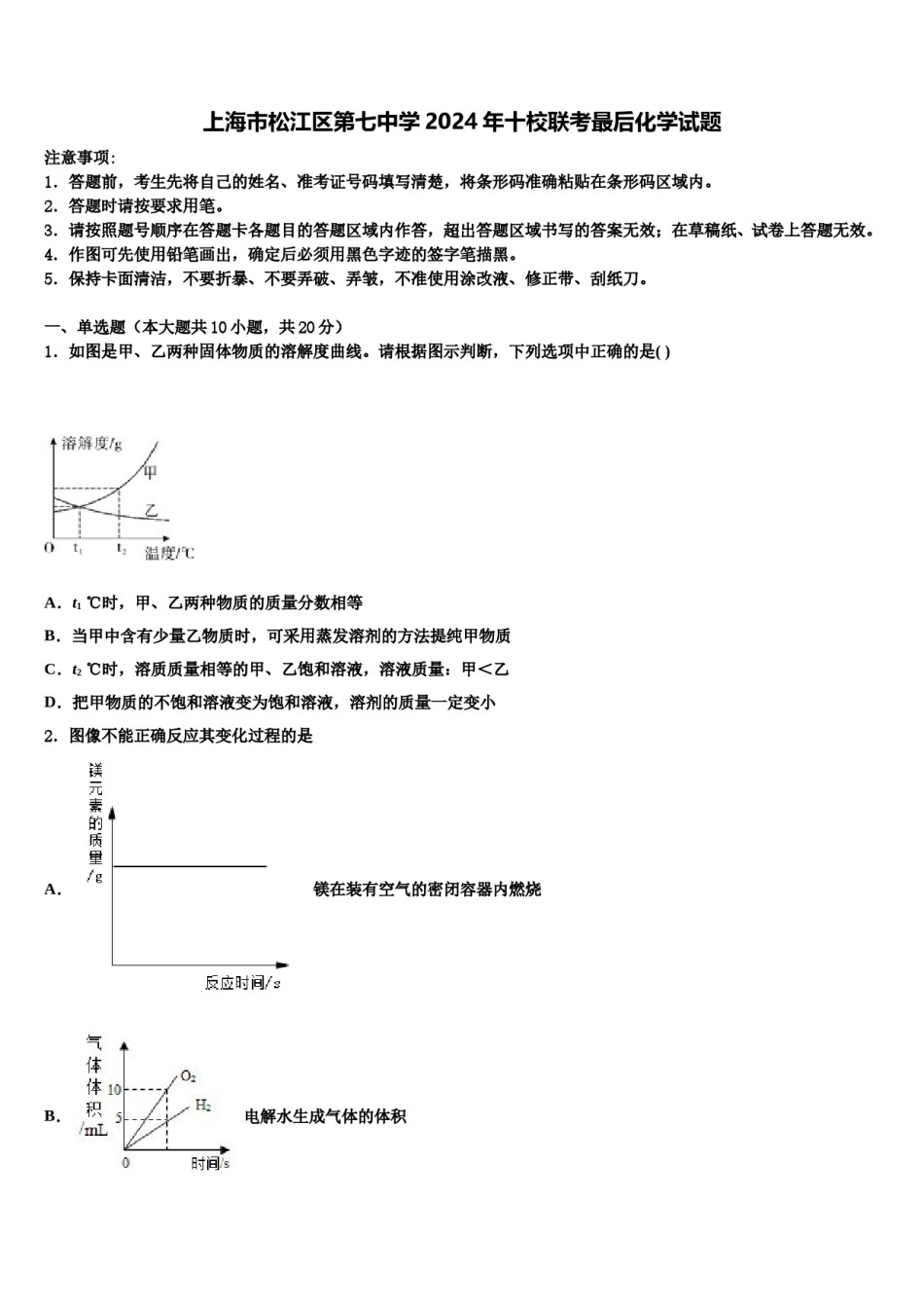 上海市松江区第七中学2024年十校联考最后化学试题含解析.doc_第1页