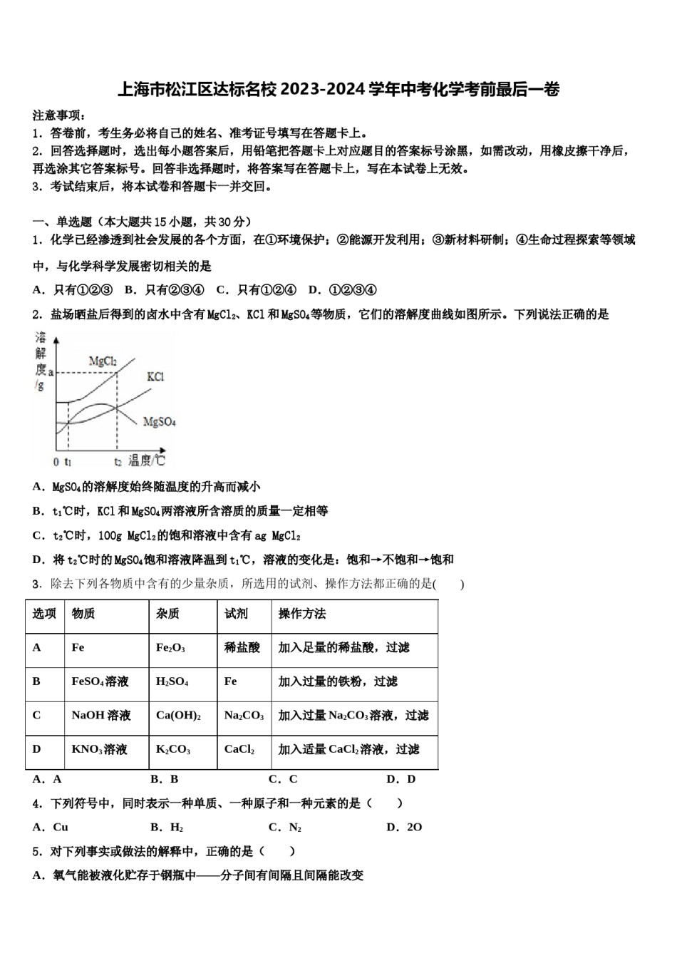 上海市松江区达标名校2023-2024学年中考化学考前最后一卷含解析.doc_第1页