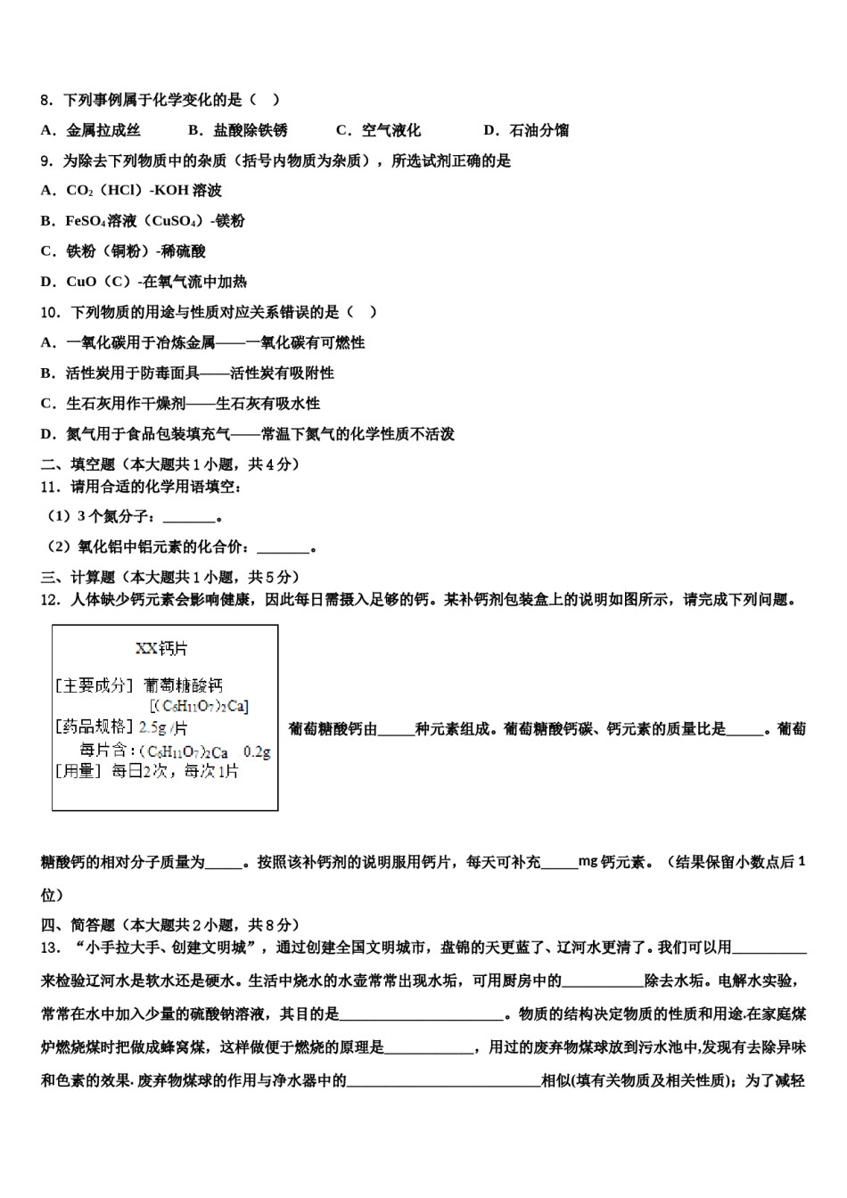 上海市民办张江集团中学2024年中考化学模拟预测题含解析.doc_第3页