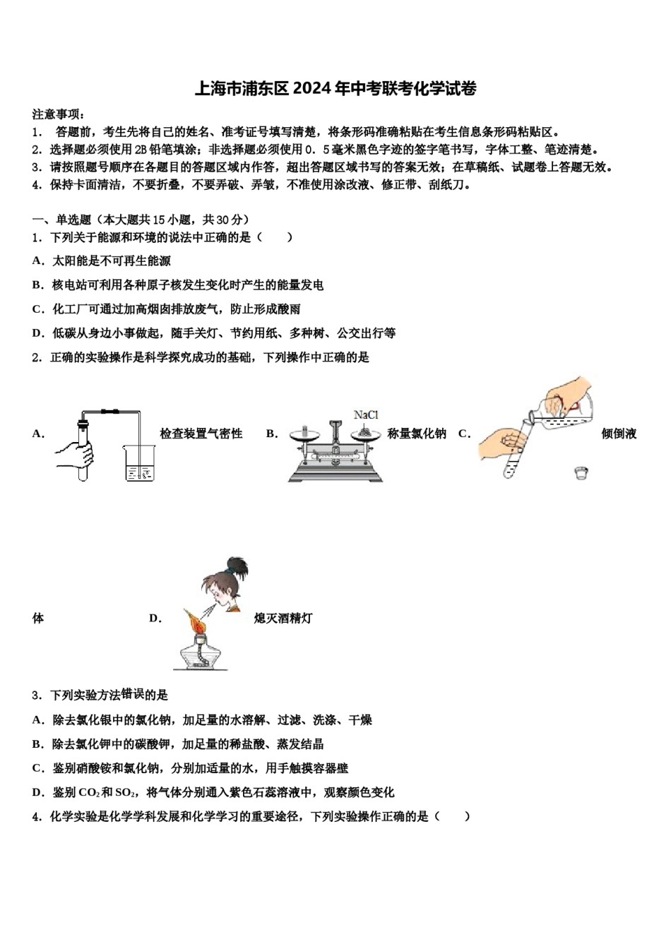 上海市浦东区2024年中考联考化学试卷含解析.doc_第1页