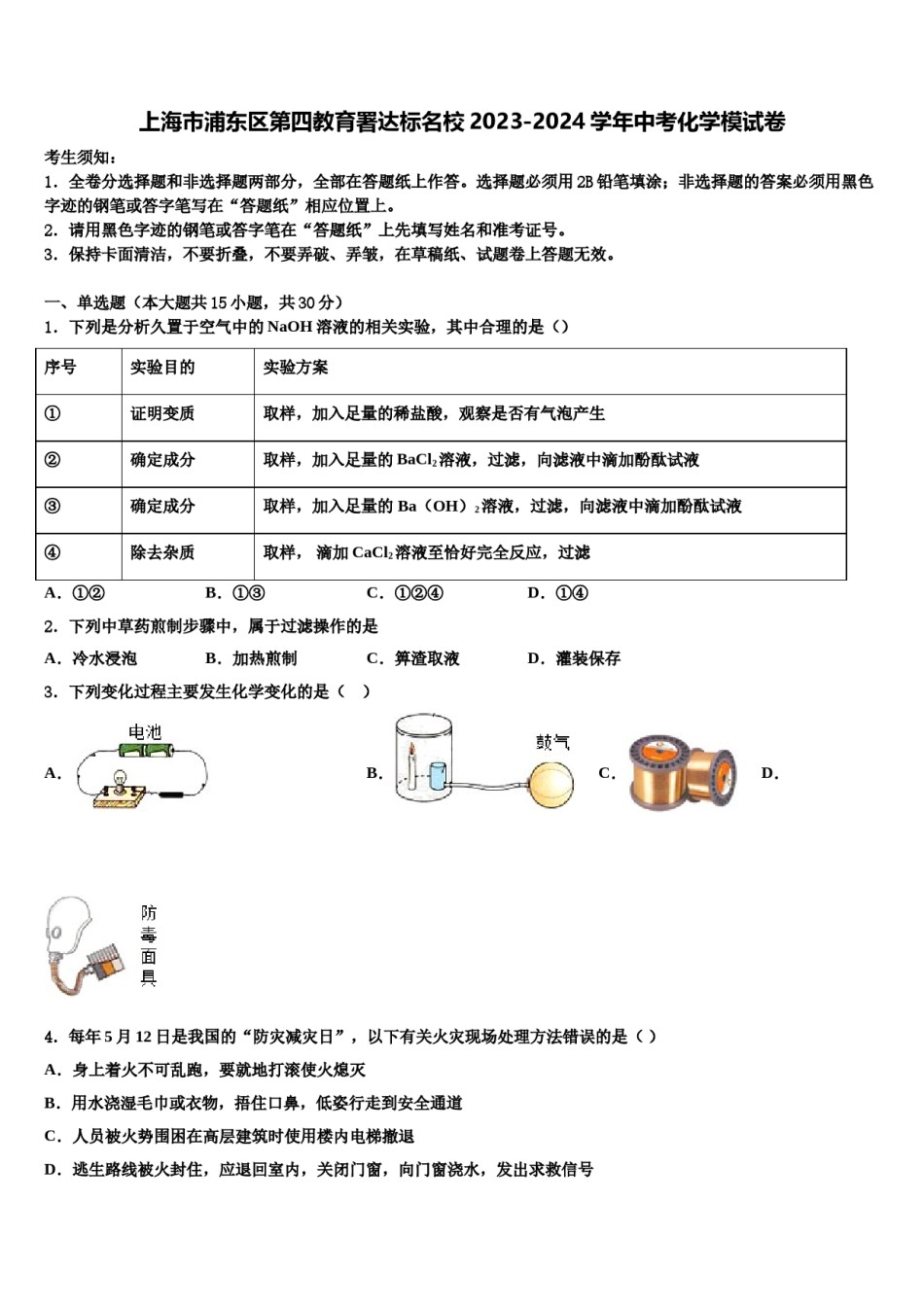 上海市浦东区第四教育署达标名校2023-2024学年中考化学模试卷含解析.doc_第1页