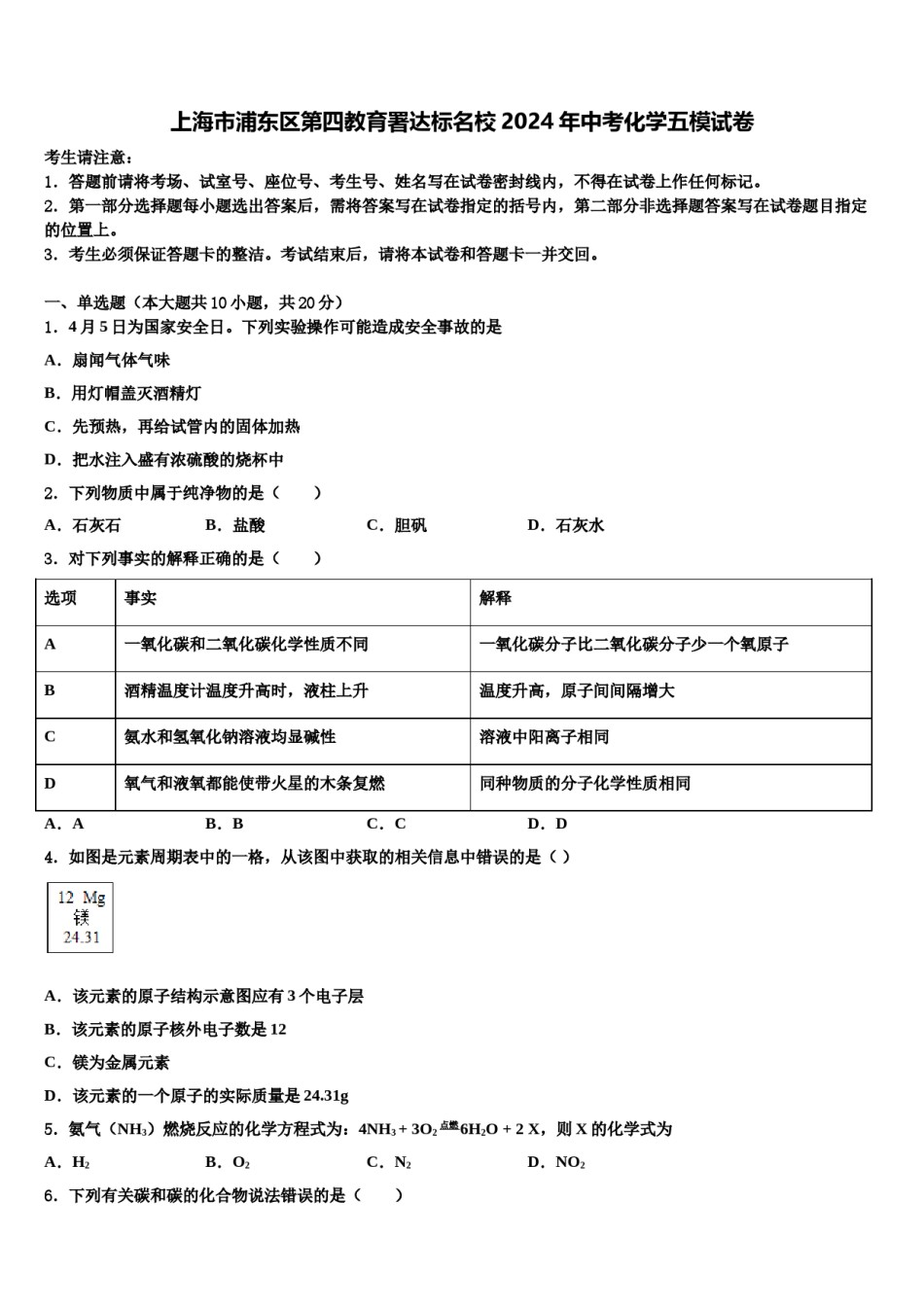 上海市浦东区第四教育署达标名校2024年中考化学五模试卷含解析.doc_第1页