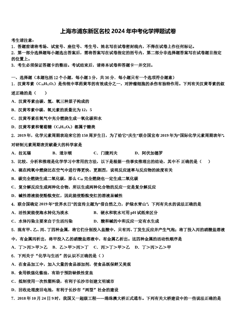 上海市浦东新区名校2024年中考化学押题试卷含解析.doc_第1页