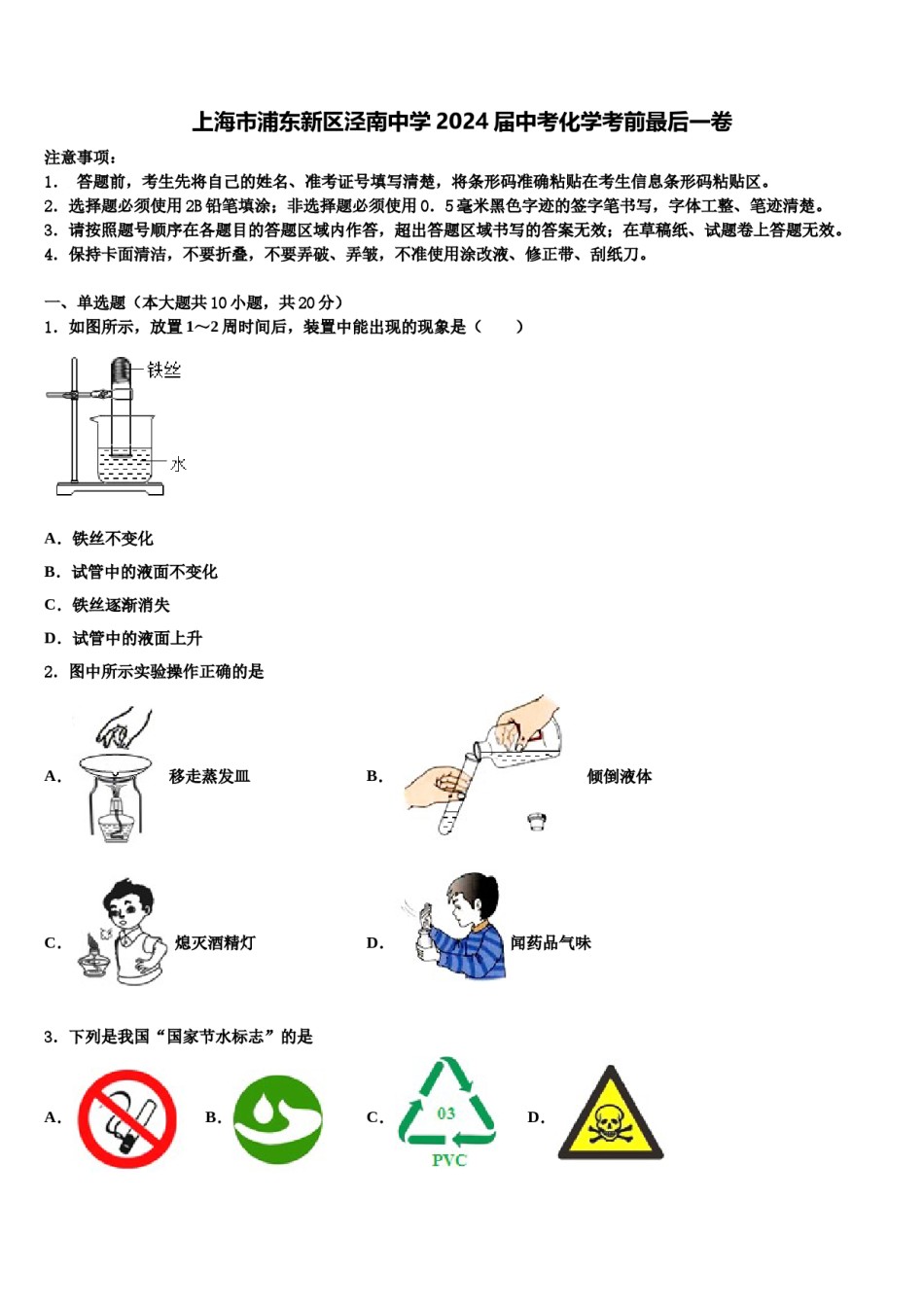 上海市浦东新区泾南中学2024届中考化学考前最后一卷含解析.doc_第1页