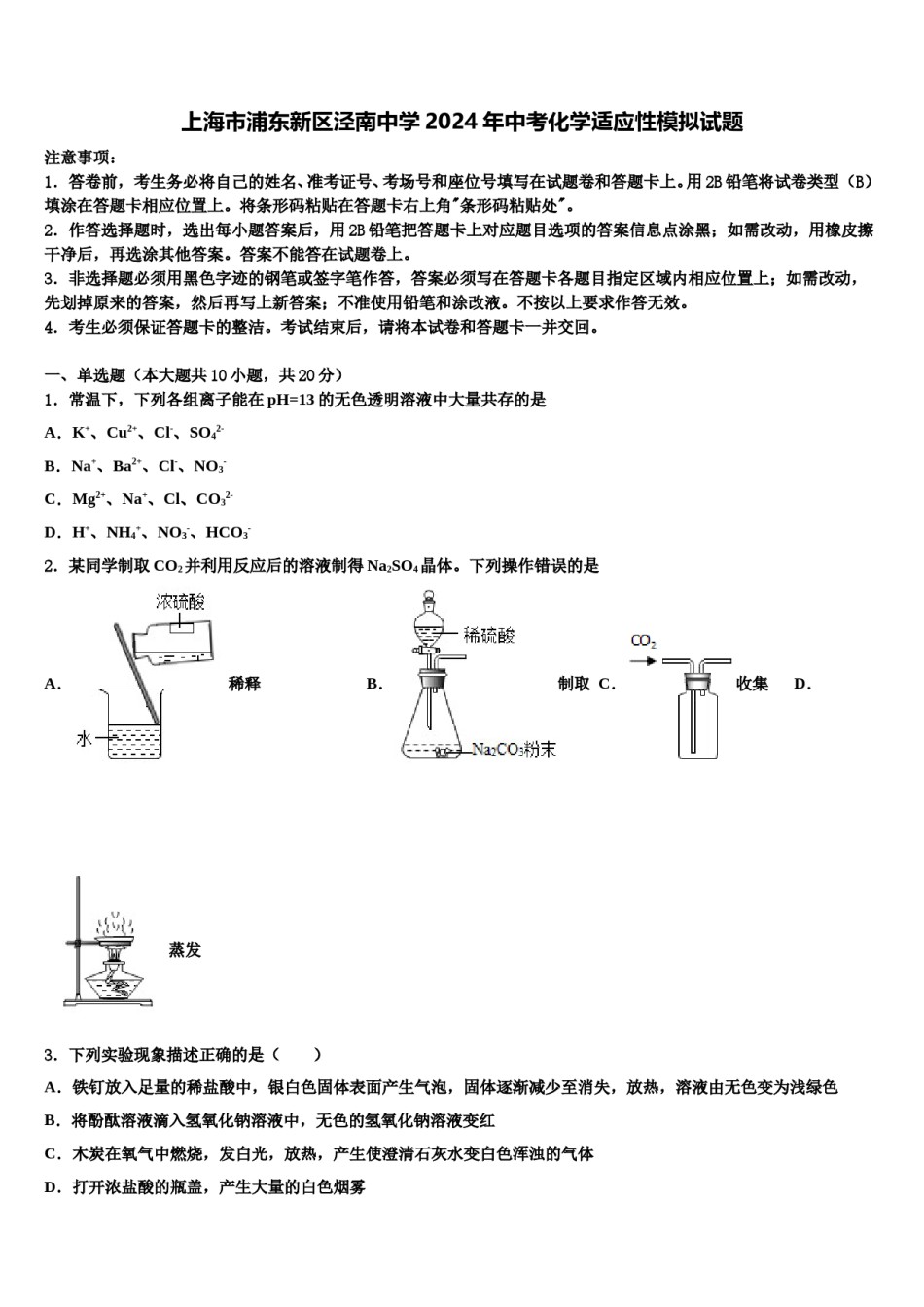 上海市浦东新区泾南中学2024年中考化学适应性模拟试题含解析.doc_第1页