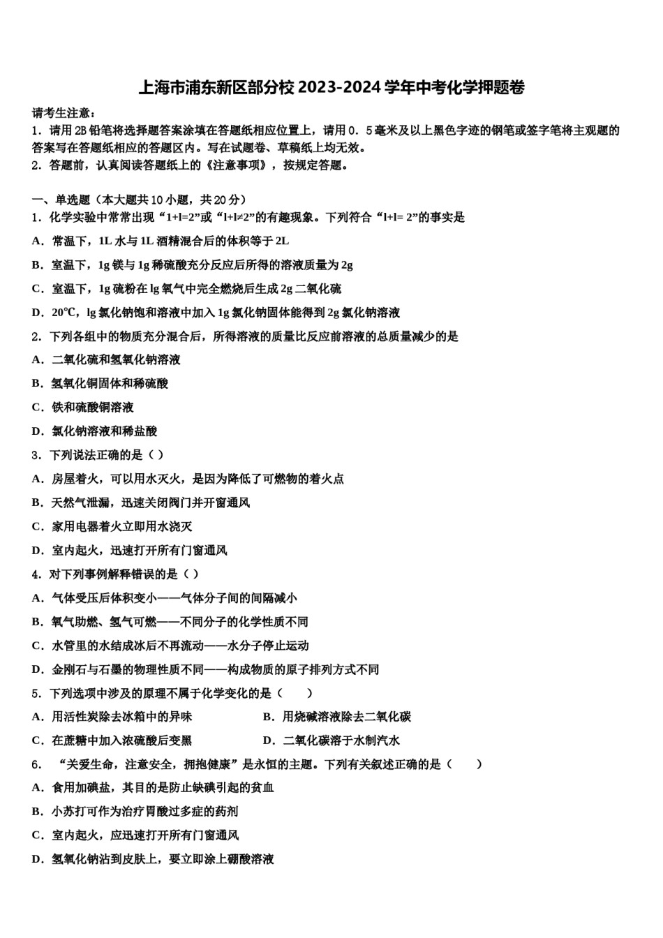 上海市浦东新区部分校2023-2024学年中考化学押题卷含解析.doc_第1页