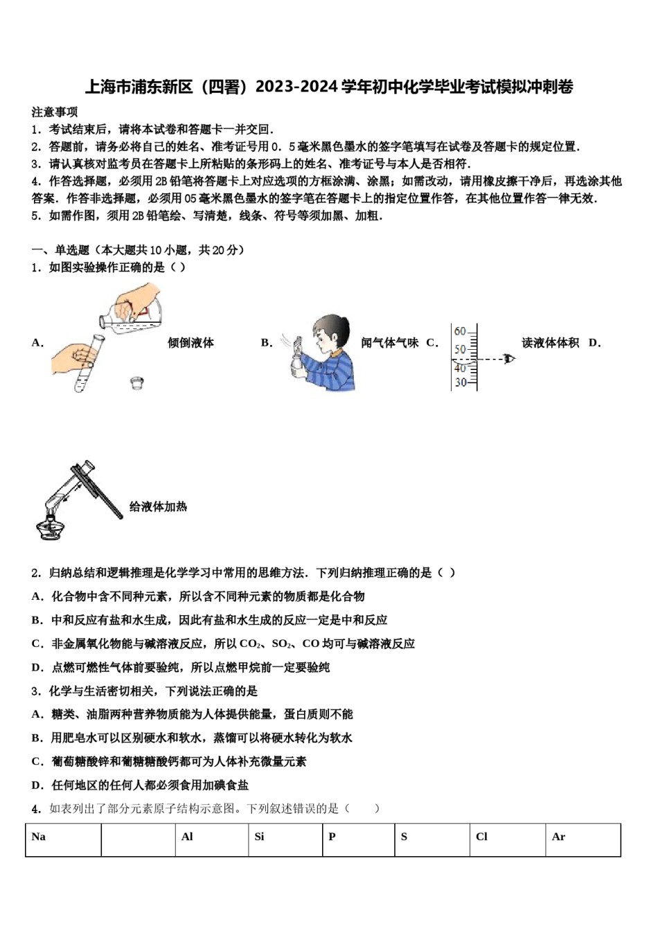 上海市浦东新区（四署）2023-2024学年初中化学毕业考试模拟冲刺卷含解析.doc_第1页