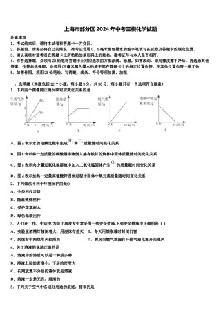 上海市部分区2024年中考三模化学试题含解析.doc