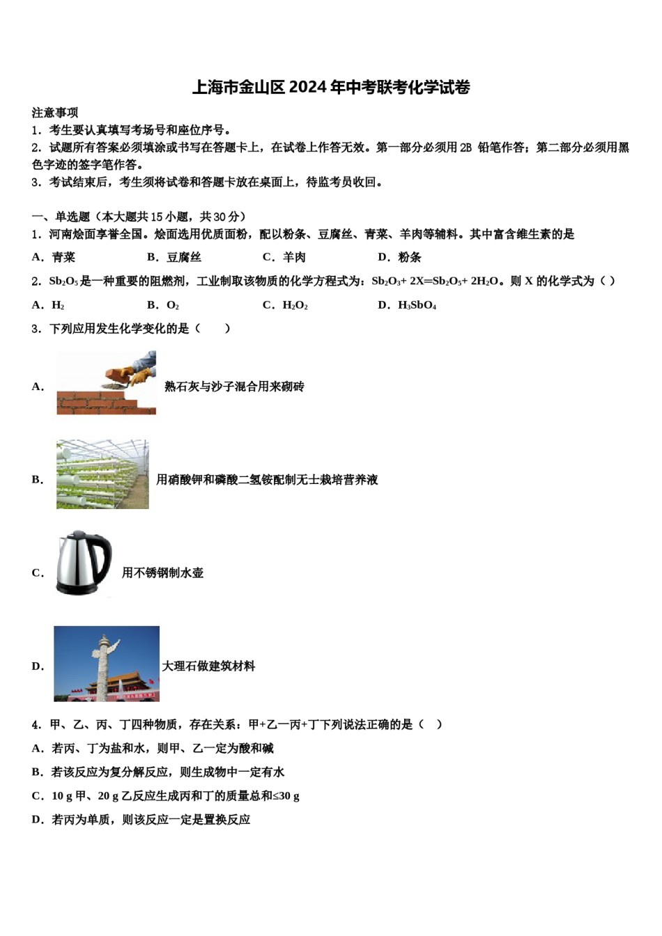 上海市金山区2024年中考联考化学试卷含解析.doc_第1页