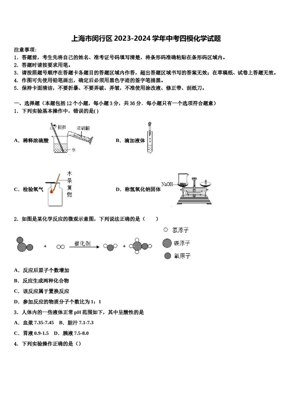 上海市闵行区2023-2024学年中考四模化学试题含解析.doc_第1页