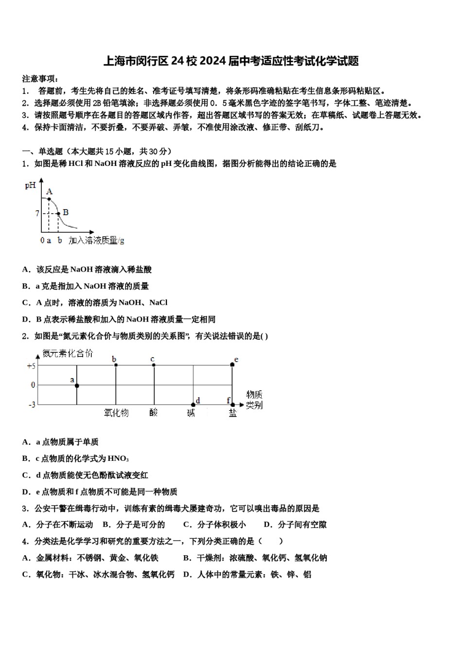 上海市闵行区24校2024届中考适应性考试化学试题含解析.doc_第1页
