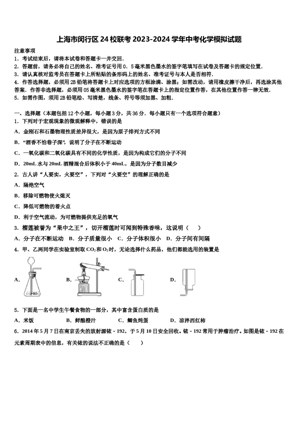 上海市闵行区24校联考2023-2024学年中考化学模拟试题含解析.doc_第1页