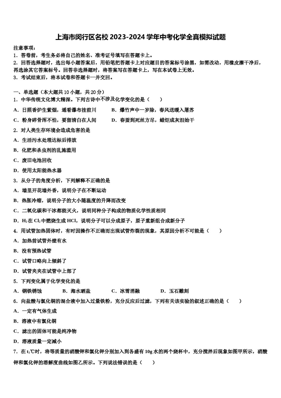 上海市闵行区名校2023-2024学年中考化学全真模拟试题含解析.doc_第1页