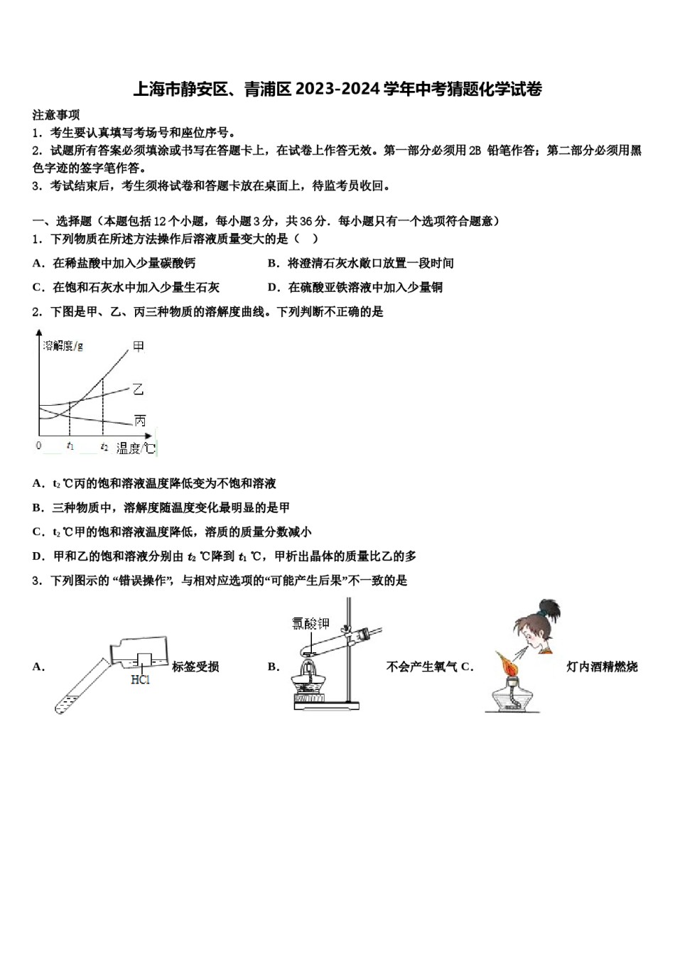 上海市静安区、青浦区2023-2024学年中考猜题化学试卷含解析.doc_第1页